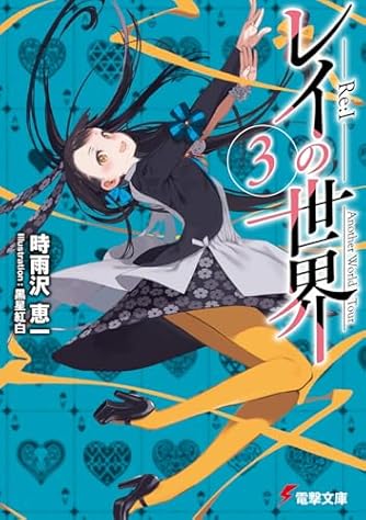 時雨沢恵一」の本・小説【新作・新刊順】 | ダ・ヴィンチWeb